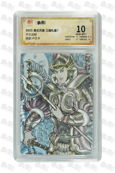 霸总卡牌第一期 - 【卢艺丰】宇文成都 GEM MT+