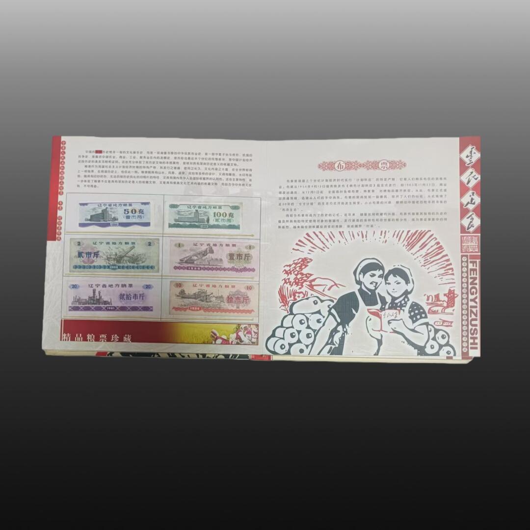贺春启航--林泉 “丰衣足食”粮票珍藏册