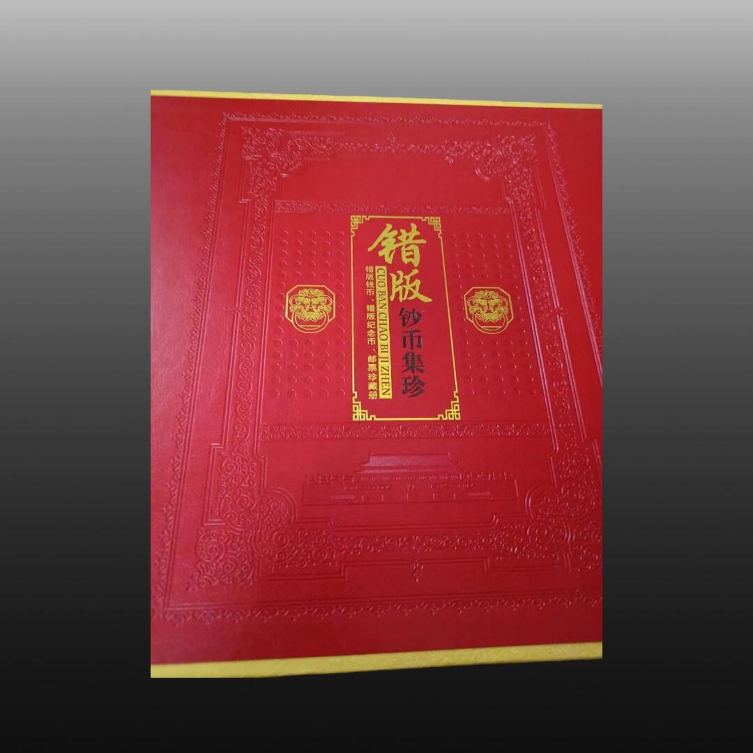 贺春启航--林泉 错版钞币集珍全套