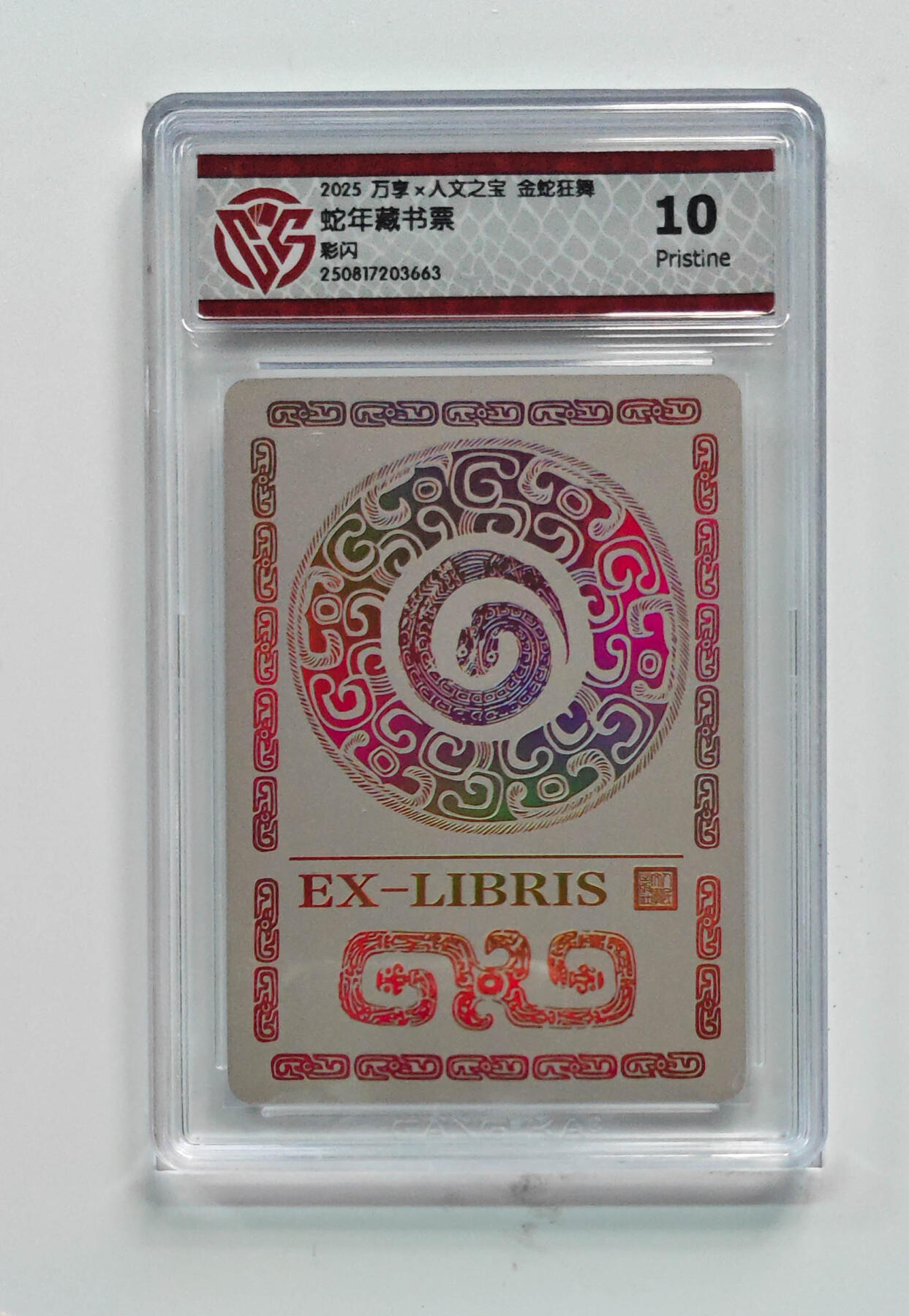 欢迎送拍、零成本上架，释放现金流，合理分配上拍卡品 【彩闪】蛇年藏书票 万享×人文之宝金蛇狂舞  分数：10p