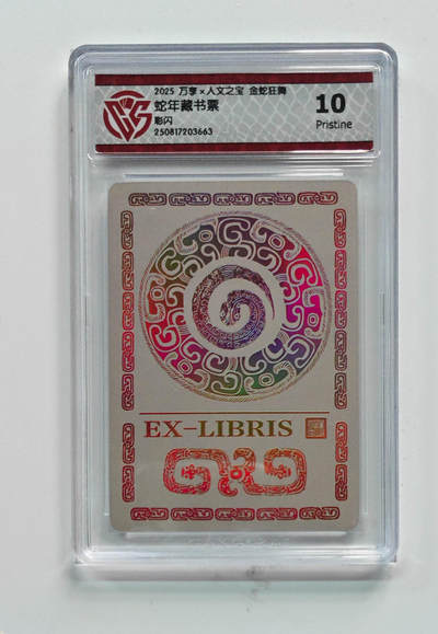 欢迎送拍、零成本上架，释放现金流，合理分配上拍卡品 - 【彩闪】蛇年藏书票 万享×人文之宝金蛇狂舞  分数：10p