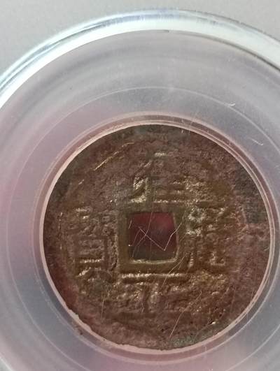 鸿运古泉专场22 清五帝钱公博评级保真到代