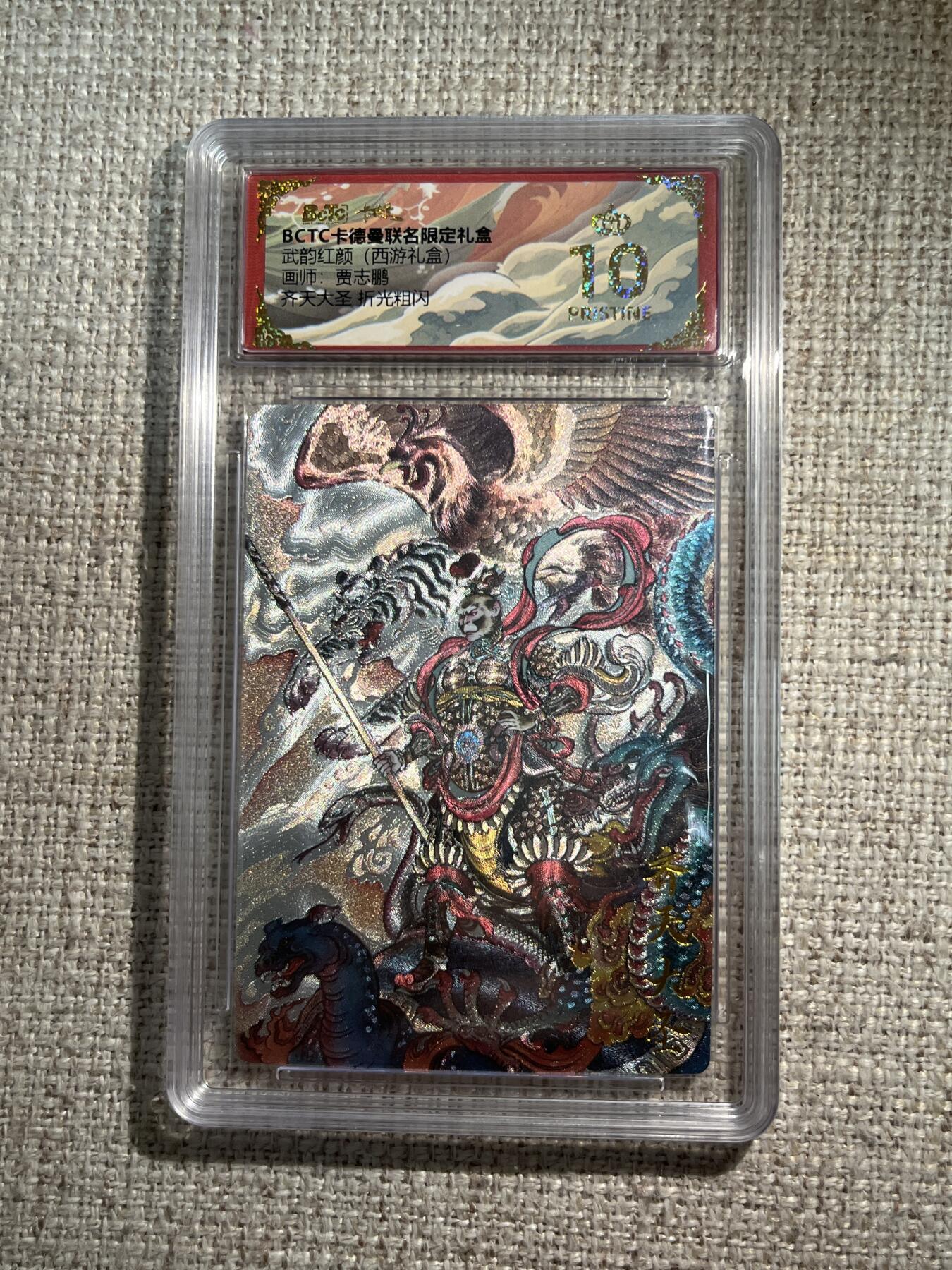 欢迎送拍、零成本上架，释放现金流，合理分配上拍卡品 【折光】贾志鹏 齐天大圣 10星  卡德曼&西游