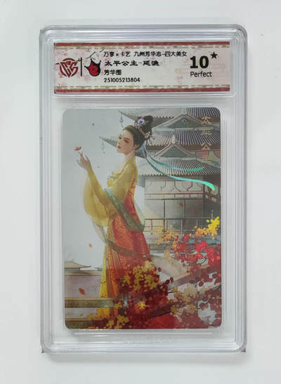 欢迎送拍、零成本上架，释放现金流，合理分配上拍卡品 - 【炫彩】延渔 太平公主- 万享×卡艺九州芳华志-四大美女芳华图  分数：10★