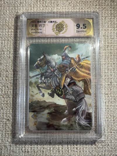 欢迎送拍、零成本上架，释放现金流，合理分配上拍卡品 - 【折光12/50】巴丁 文丑 9.5 焱卡文化&燎原三国 