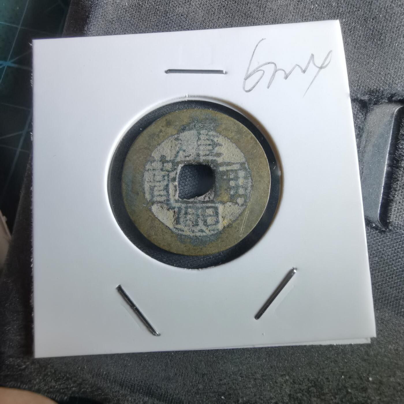 沼泽如烟--第967场 康熙通宝