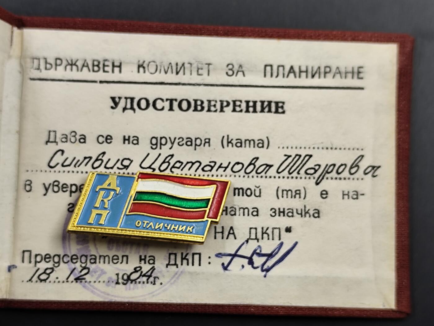 1月18日徽章钱币专场 保加利亚计划委员会荣誉奖章附证书 少见品种