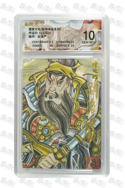 霸总卡牌第一期 - 【赵珞严】【亲签限编粗闪】呼延灼 GEM MT+ 011/020