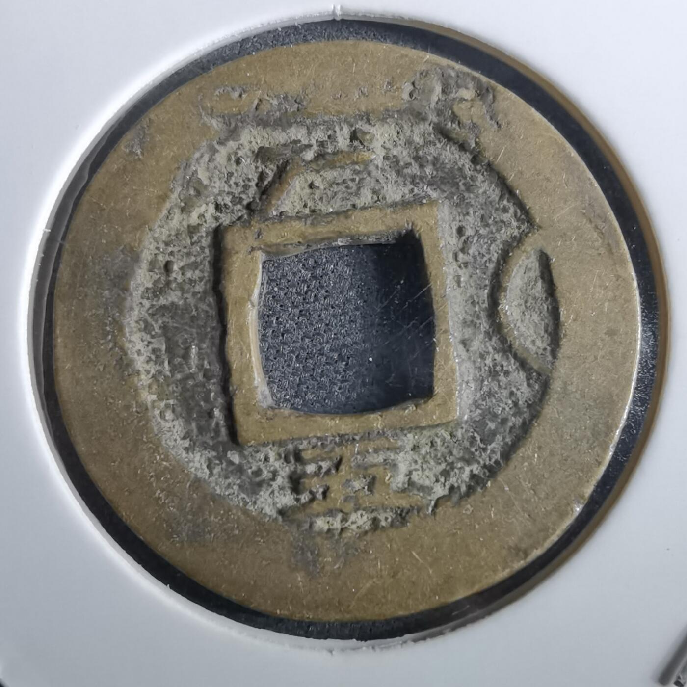 沼泽如烟--第967场 常平通宝小平