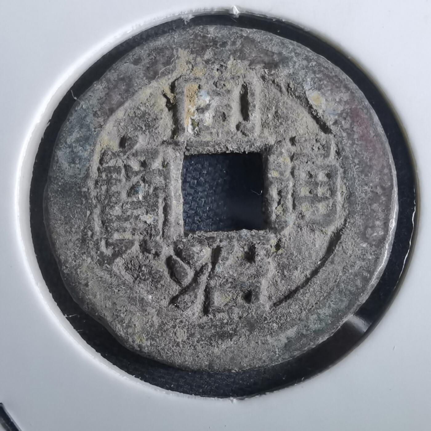 沼泽如烟--第967场 同治通宝