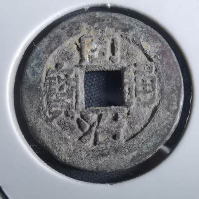 沼泽如烟--第967场 - 同治通宝