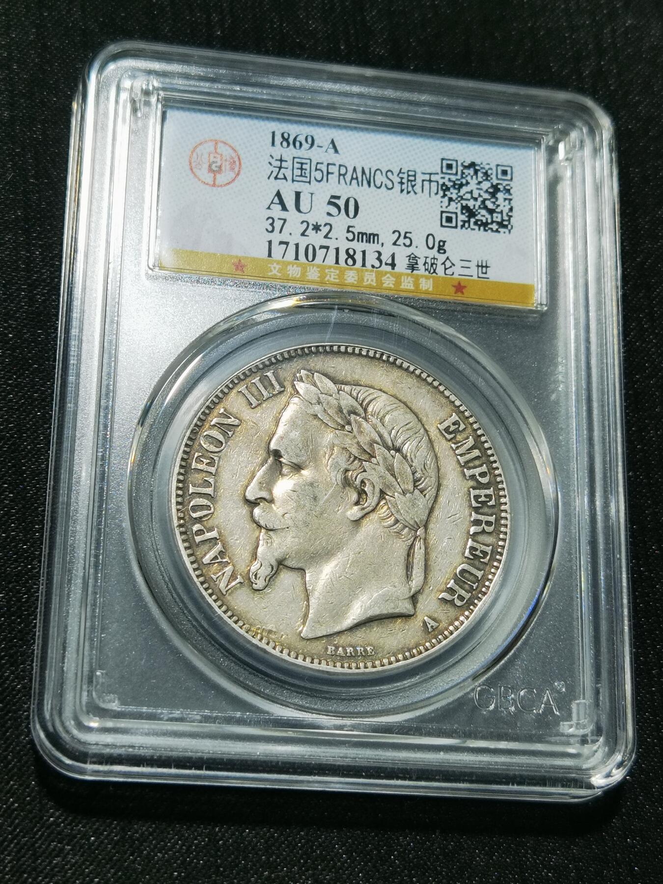 天下钱庄专场欢迎参拍 法国拿破仑三世银币