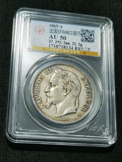 天下钱庄专场欢迎参拍 - 法国拿破仑三世银币