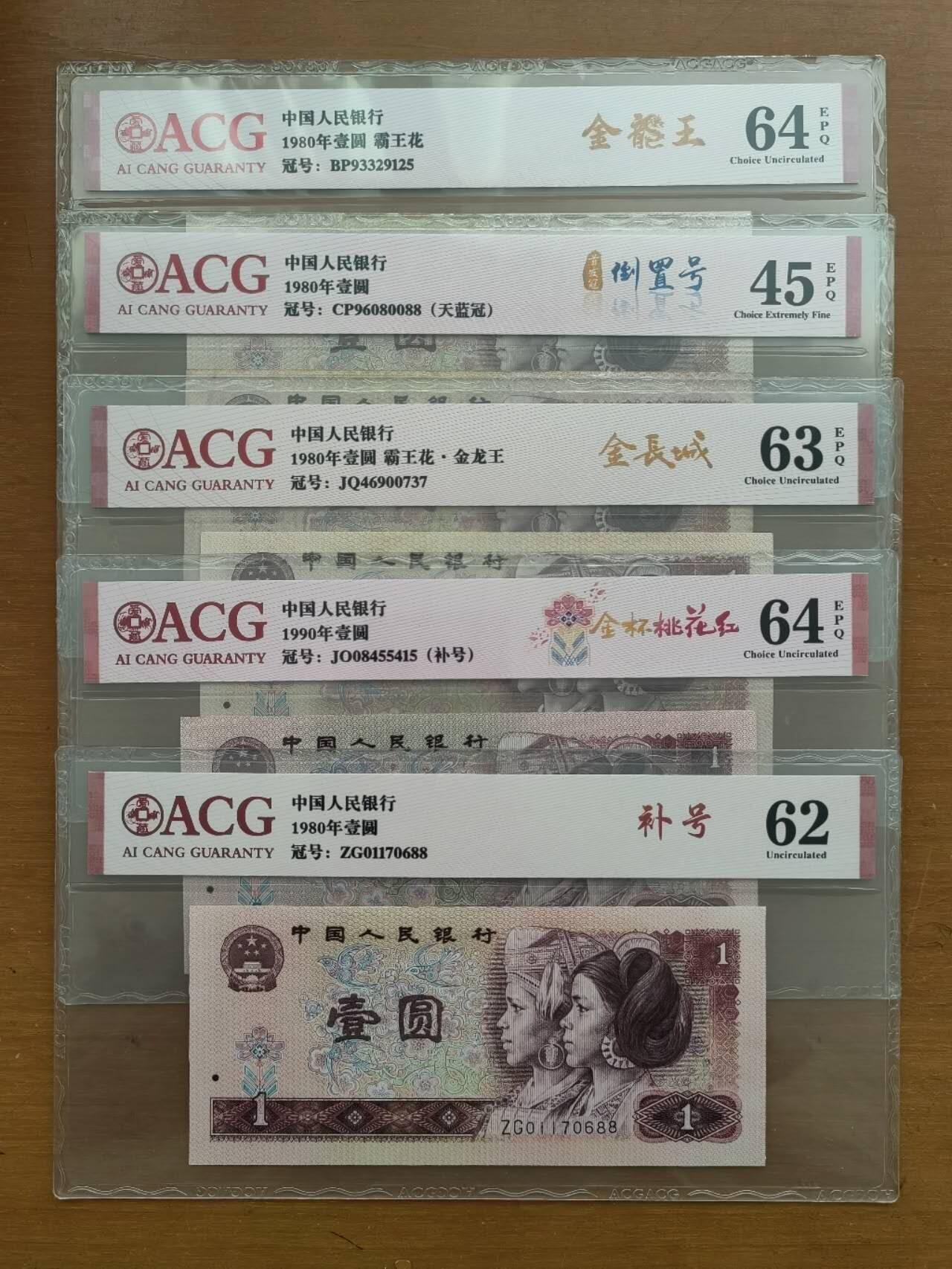 中港澳民国纸币专场260123场 四版一元共5张，爱藏评级，评分及号码如图。