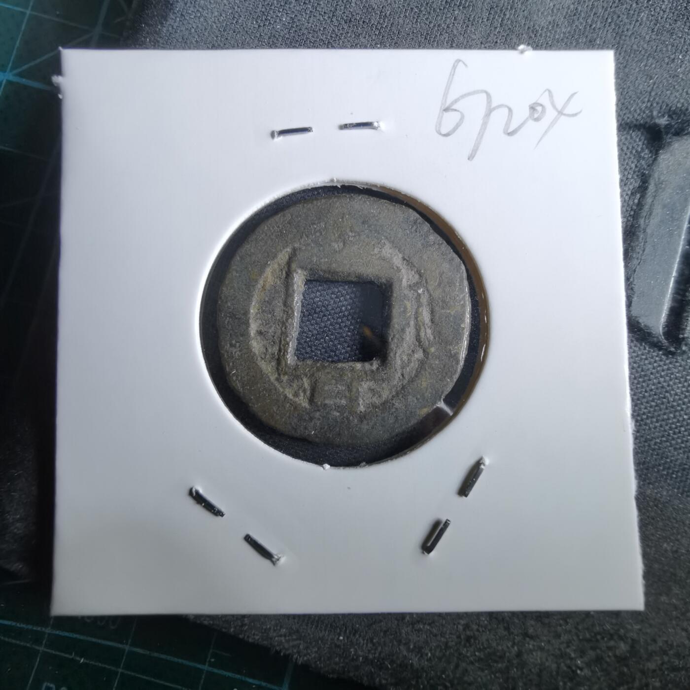 沼泽如烟--第967场 常平通宝小平