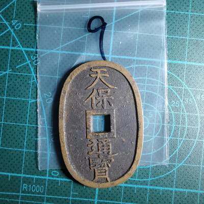 沼泽如烟--第967场 - 天保通宝