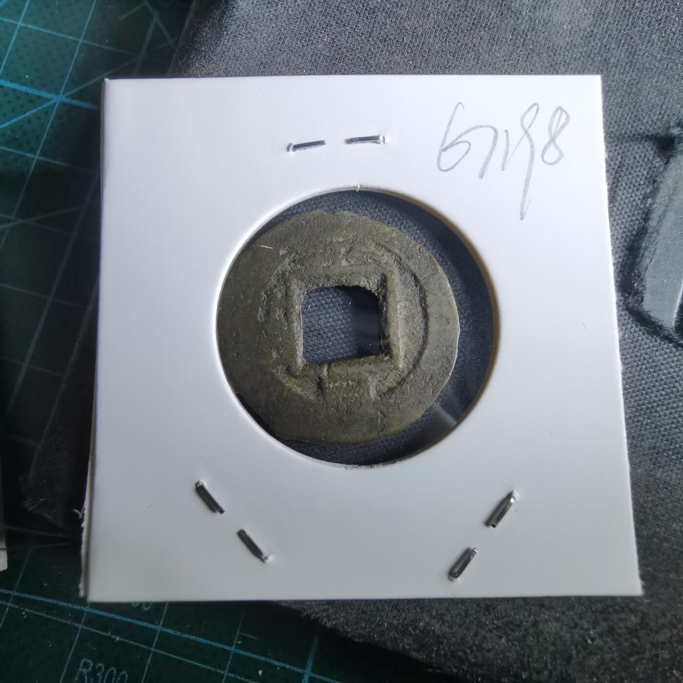 沼泽如烟--第967场 常平通宝小平