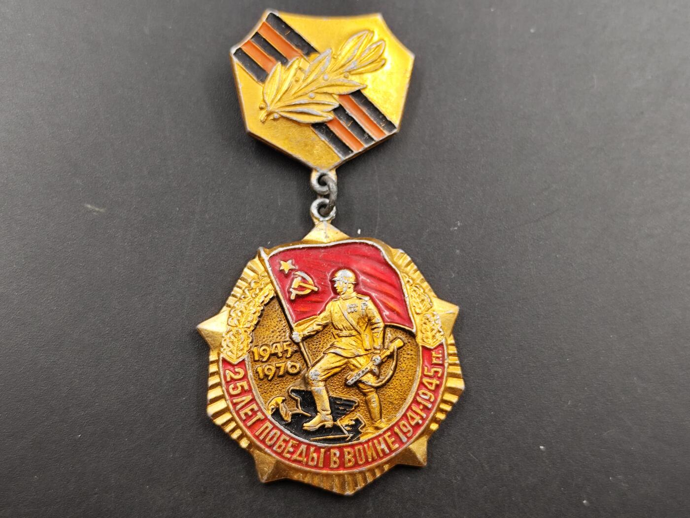 1月18日徽章钱币专场 苏联卫国25周年纪念章