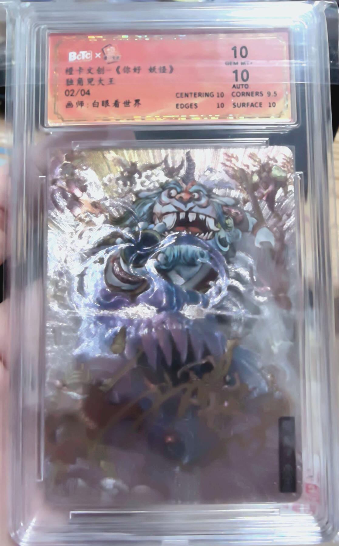 卡有江湖粉丝专场第七期（持续收拍，送拍联系我哦） 【白眼看世界亲签 限编】橙卡文化你好妖怪保粹联名独角兕大王02/04超级低编顶级10/10分