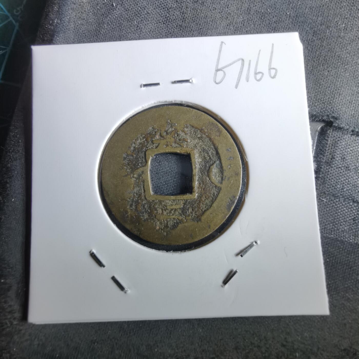 沼泽如烟--第967场 常平通宝小平