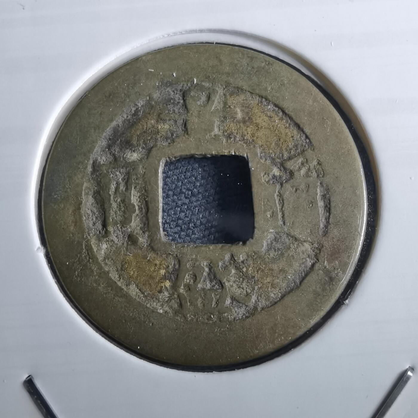 沼泽如烟--第967场 景盛通宝