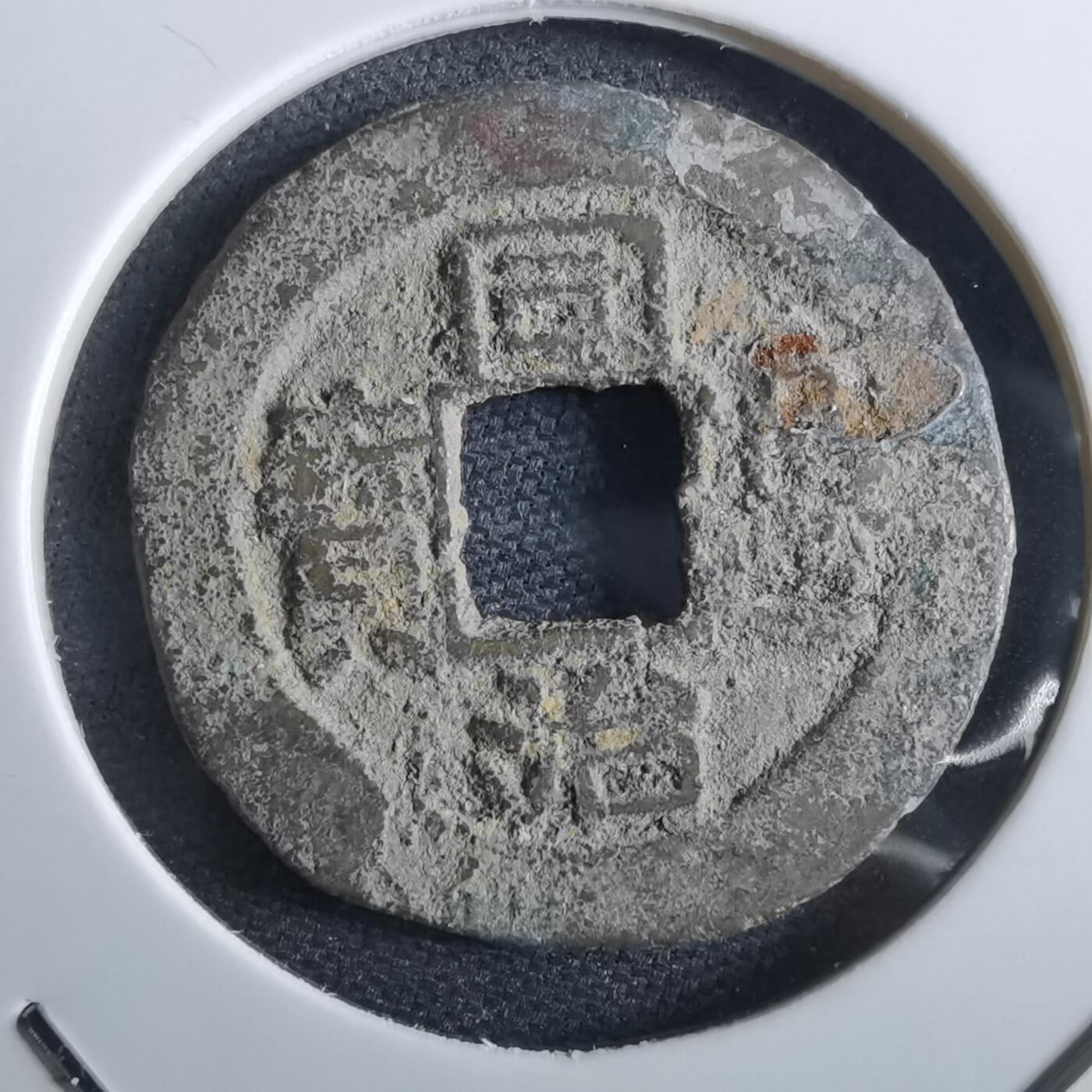 沼泽如烟--第967场 同治通宝