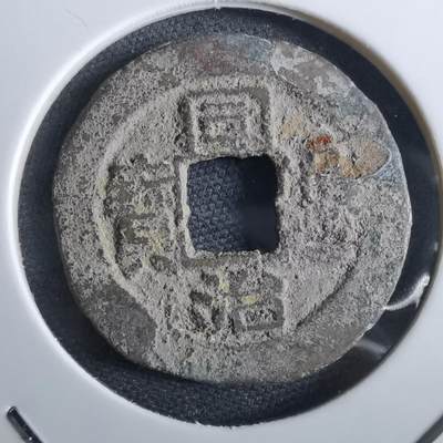 沼泽如烟--第967场 - 同治通宝