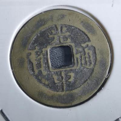 沼泽如烟--第967场 - 光中通宝