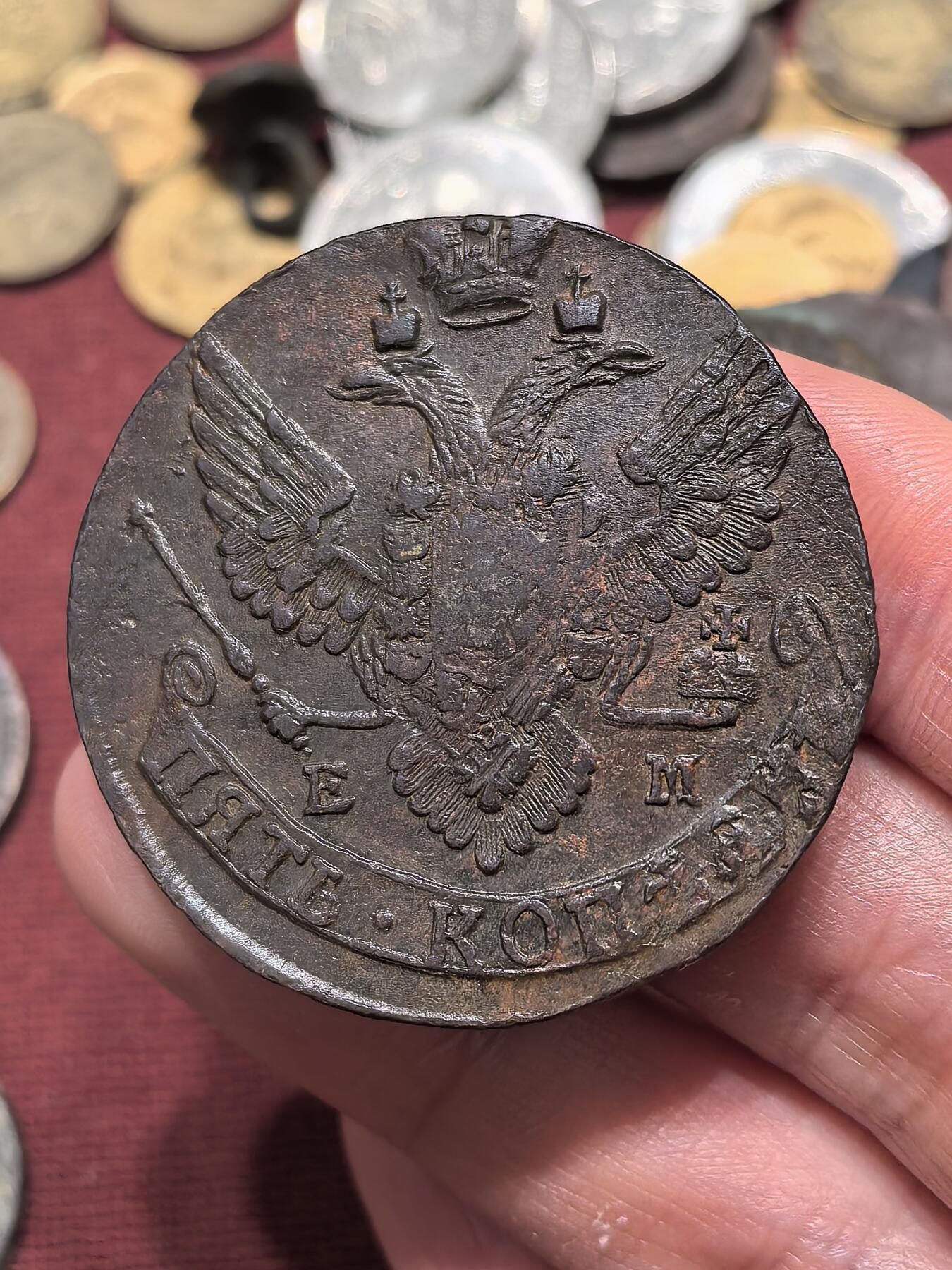 南宋泉阁俄币 外币 国币 专场第二十一期 【送拍无额外佣金】 沙俄 1790年 叶卡捷琳娜二世5戈比 EM厂 晚期大翅 通货好品