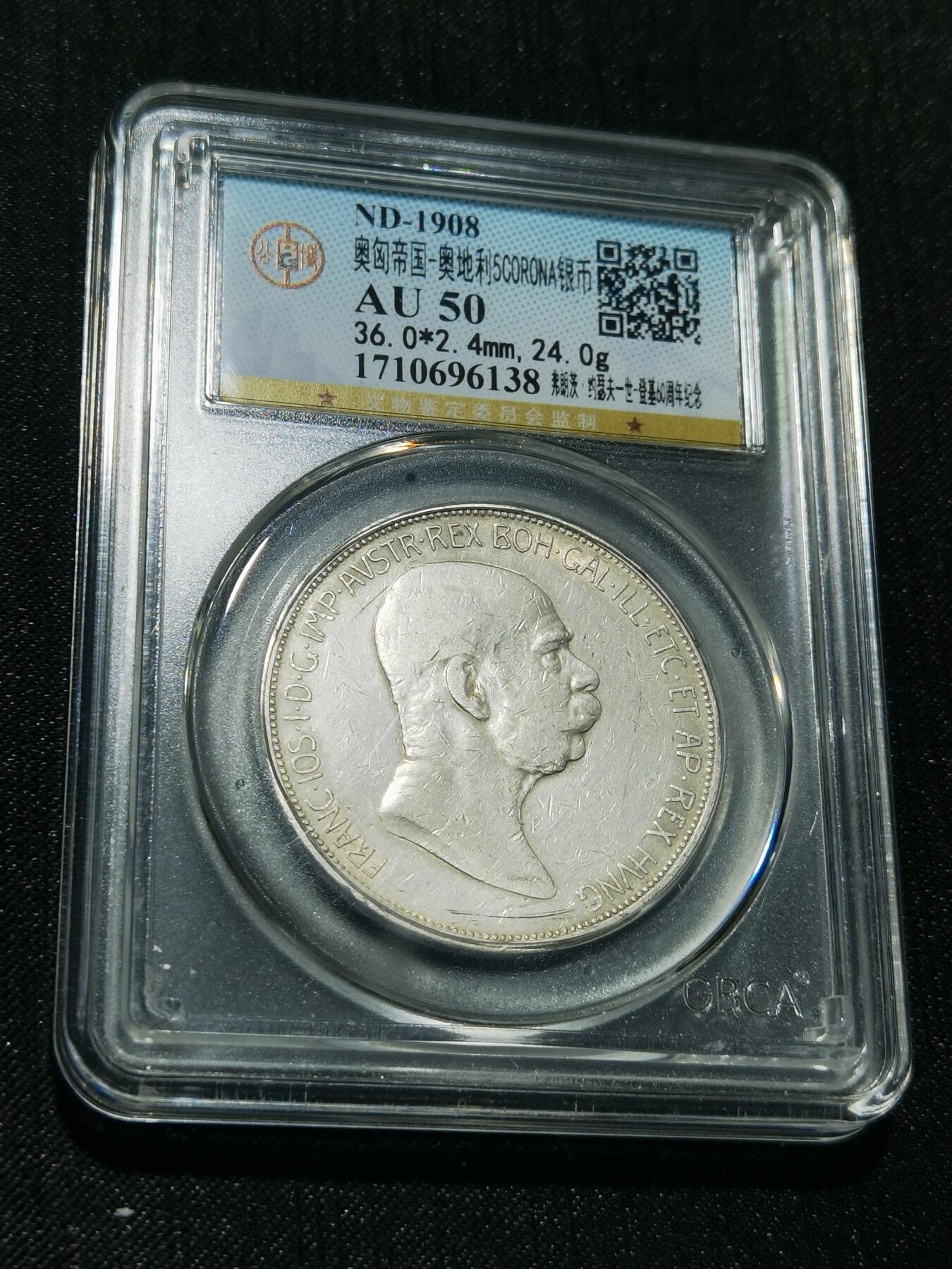 天下钱庄专场欢迎参拍 奥匈帝国5克朗银币