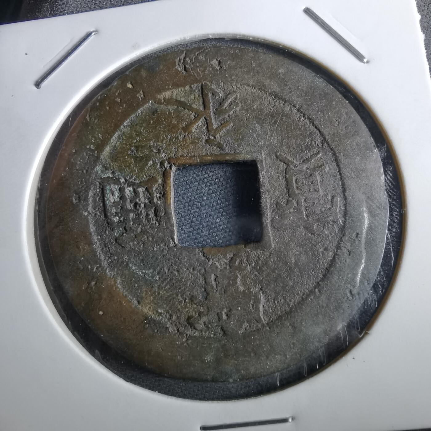 沼泽如烟--第967场 宝永通宝