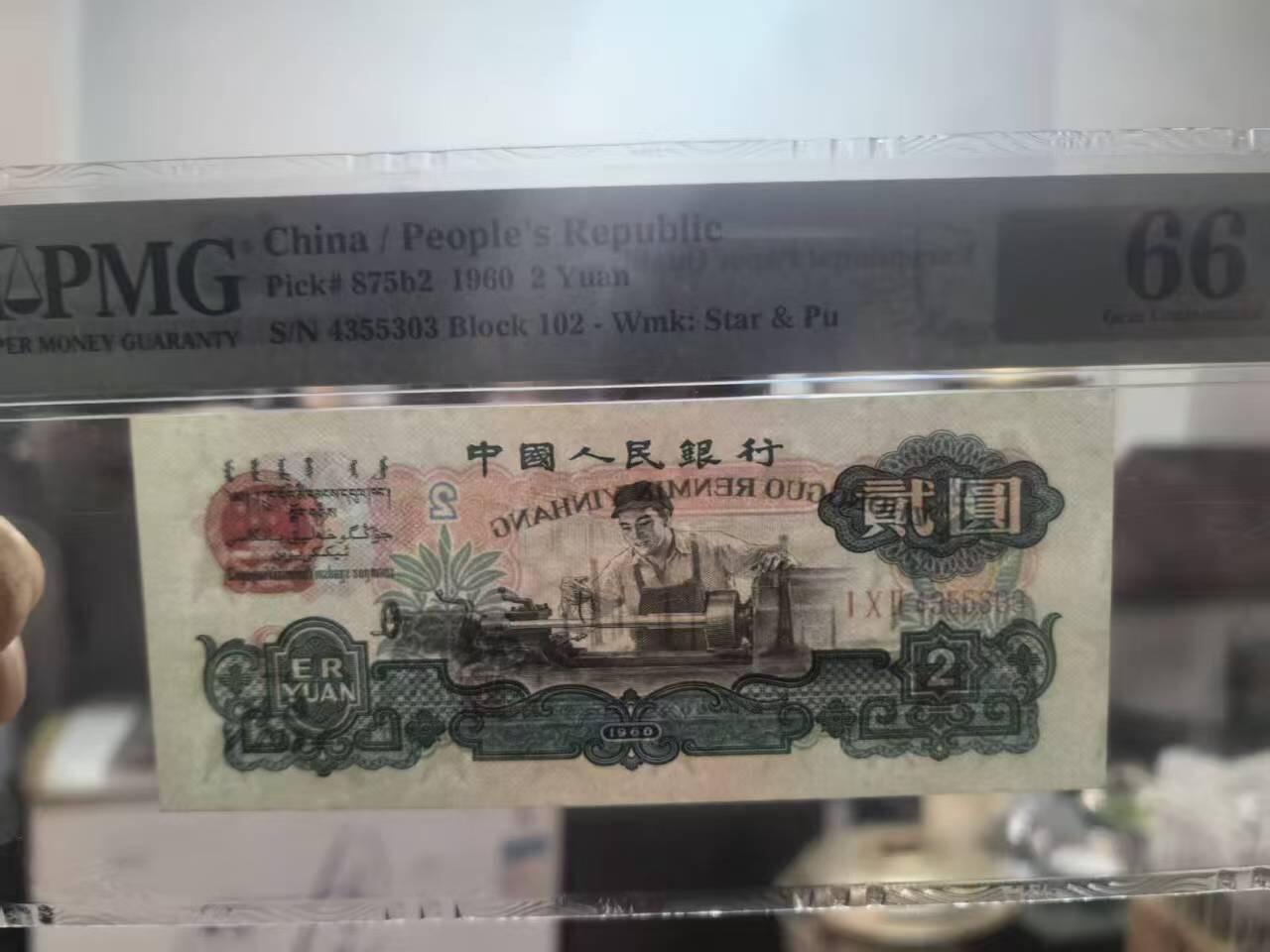 三版古币车工美评PMG66E，票面干净，水印清晰，全新直版，售价3300包顺丰