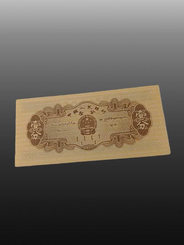 贺春启航--源起 五三版纸币