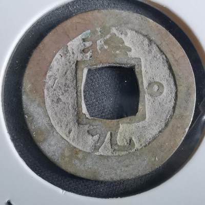 沼泽如烟--第967场 - 常平通宝小平