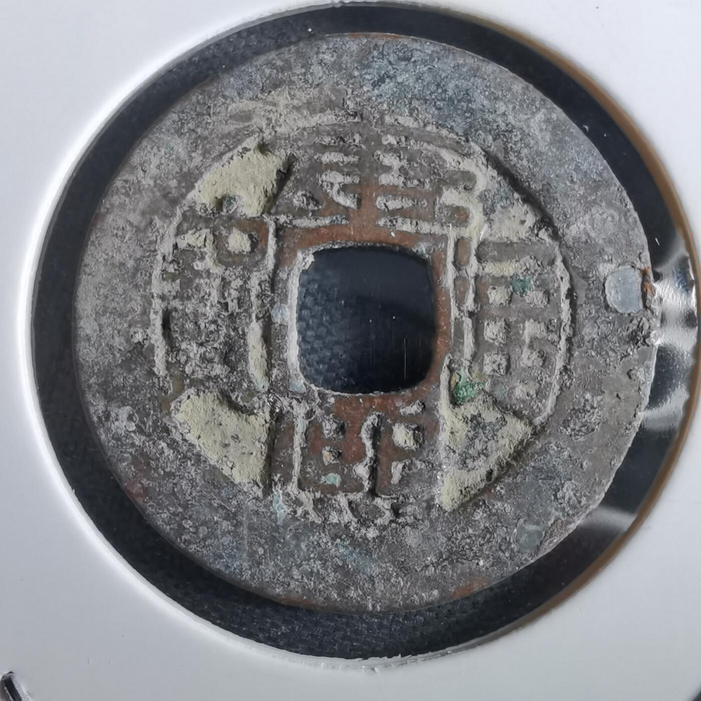 沼泽如烟--第967场 康熙通宝