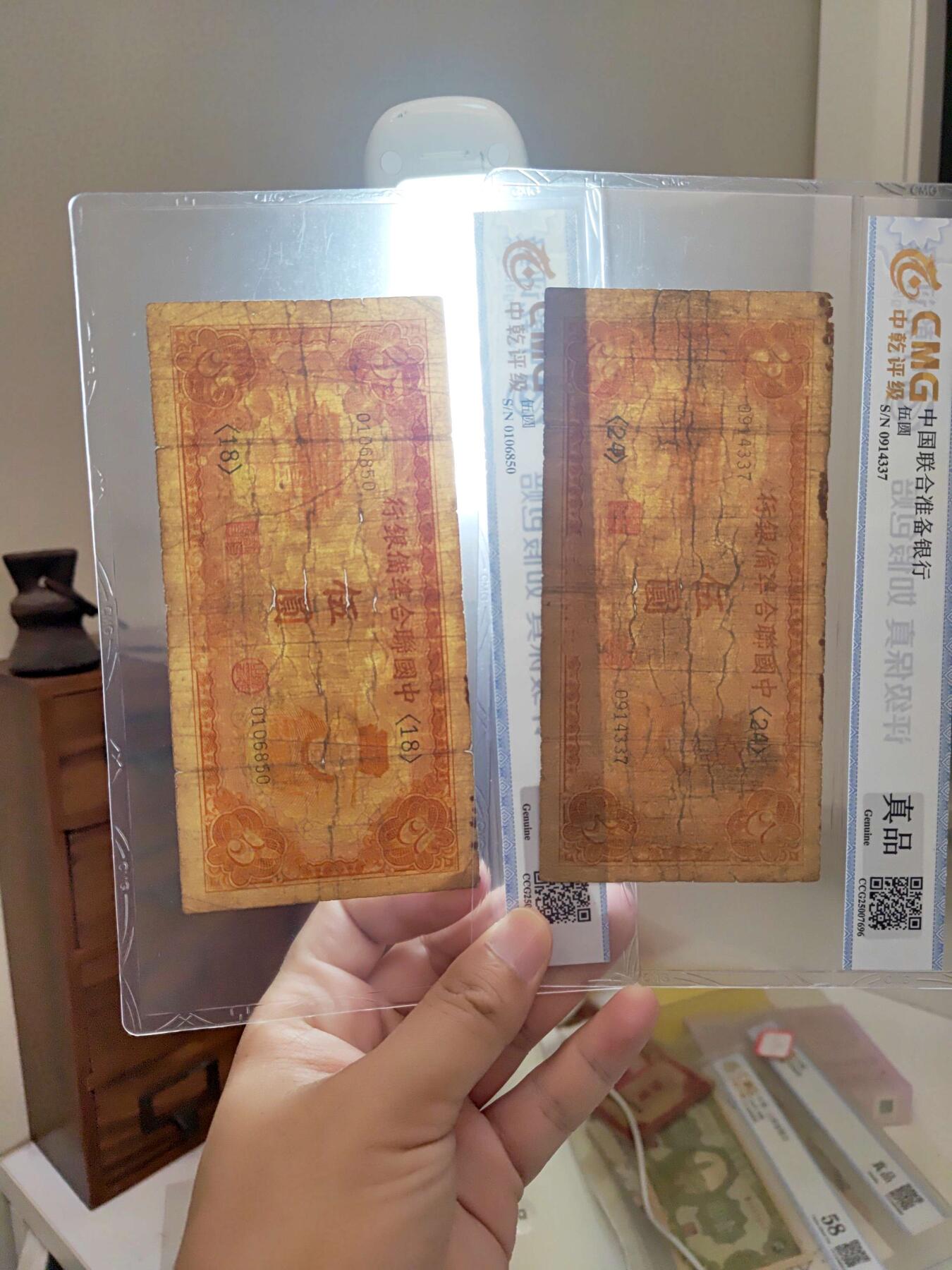 沧河堂084 中国联合准备银行 五元两张 中乾真品