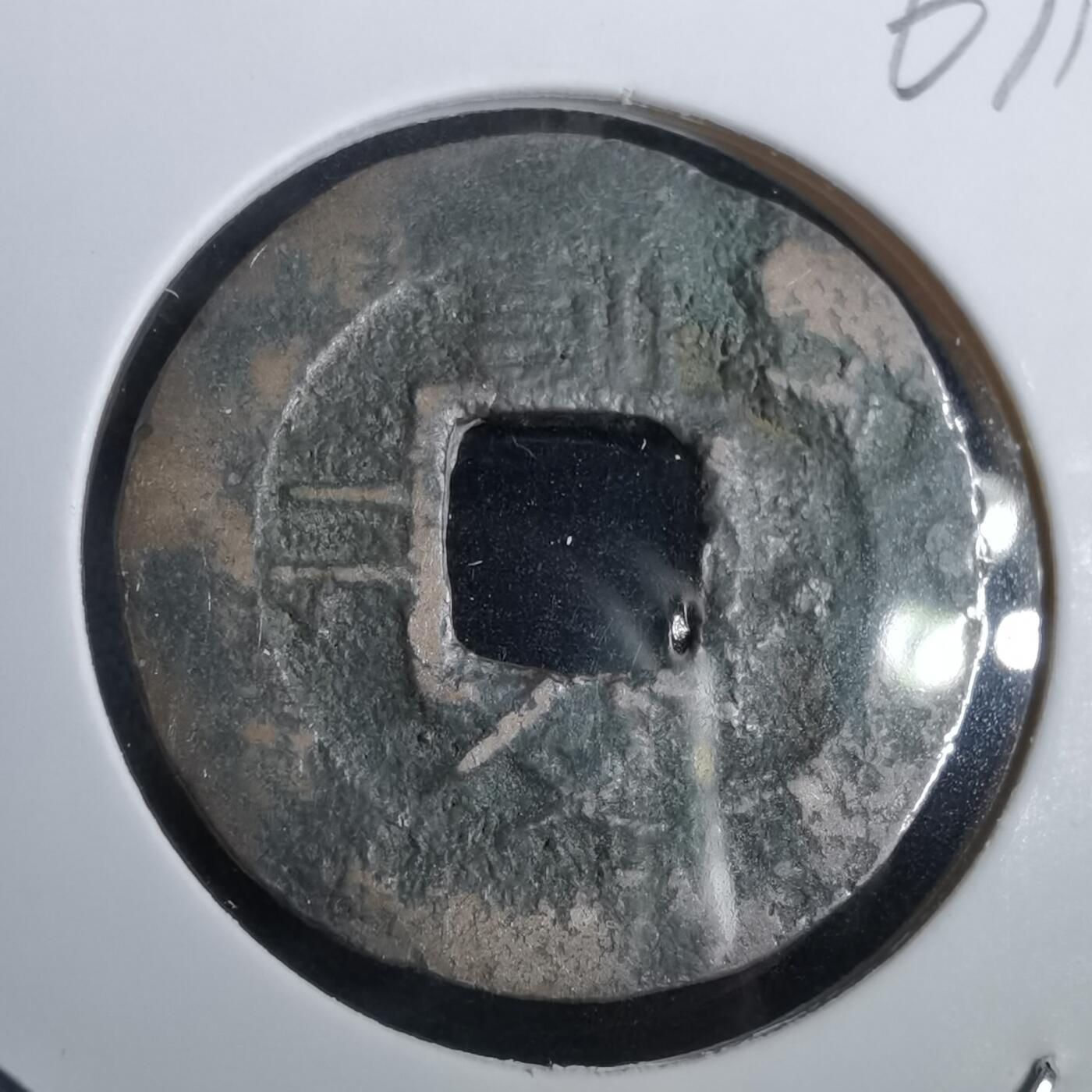 沼泽如烟--第967场 常平通宝小平