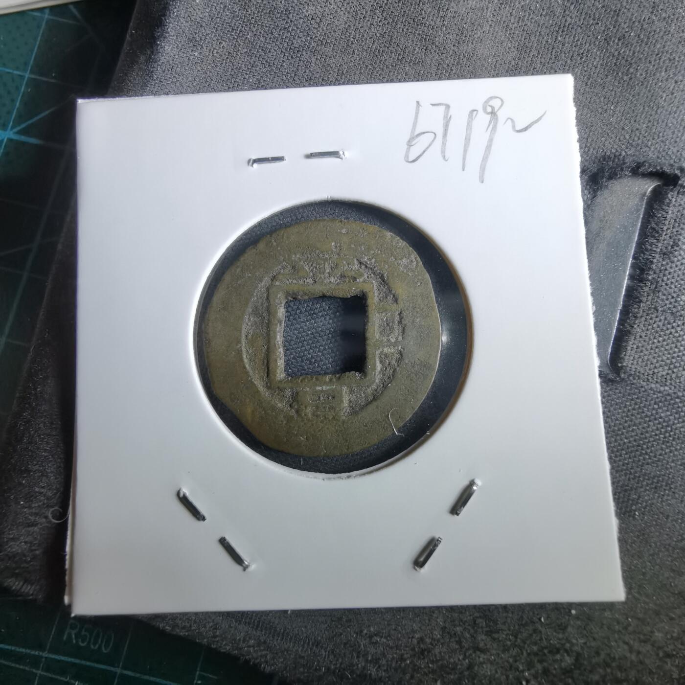 沼泽如烟--第967场 常平通宝小平