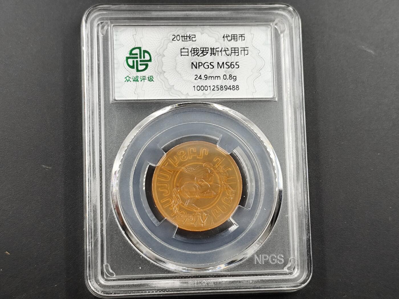1月18日徽章钱币专场 众诚评级白俄罗斯代用币