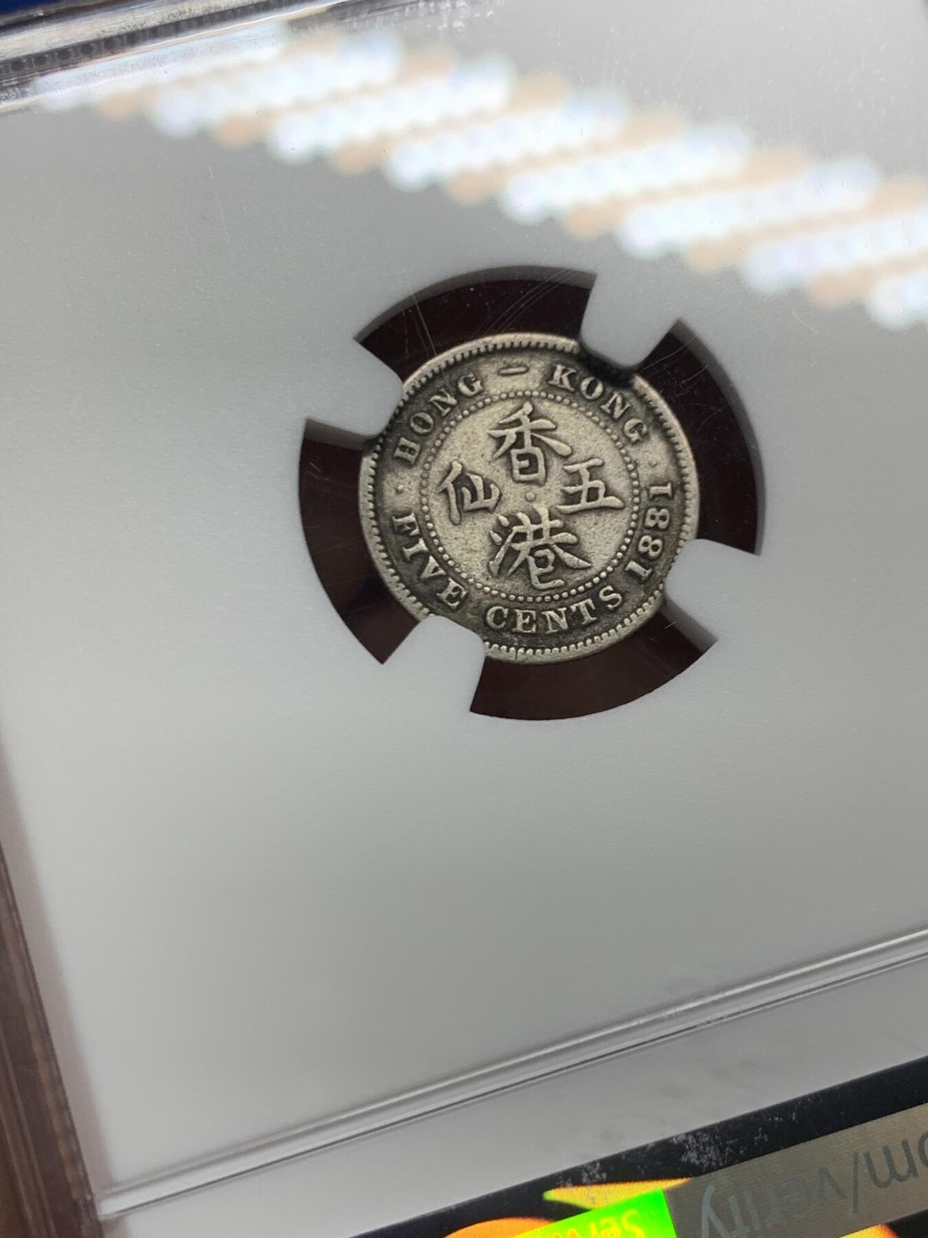 《竞宝斋》第460场 周日，周一，2场连拍 （全场包邮）欢迎送拍 NGC F15 香港 1881/71年 维多利亚 五仙 银币 人像清晰，叠年，自然包浆，市面罕见