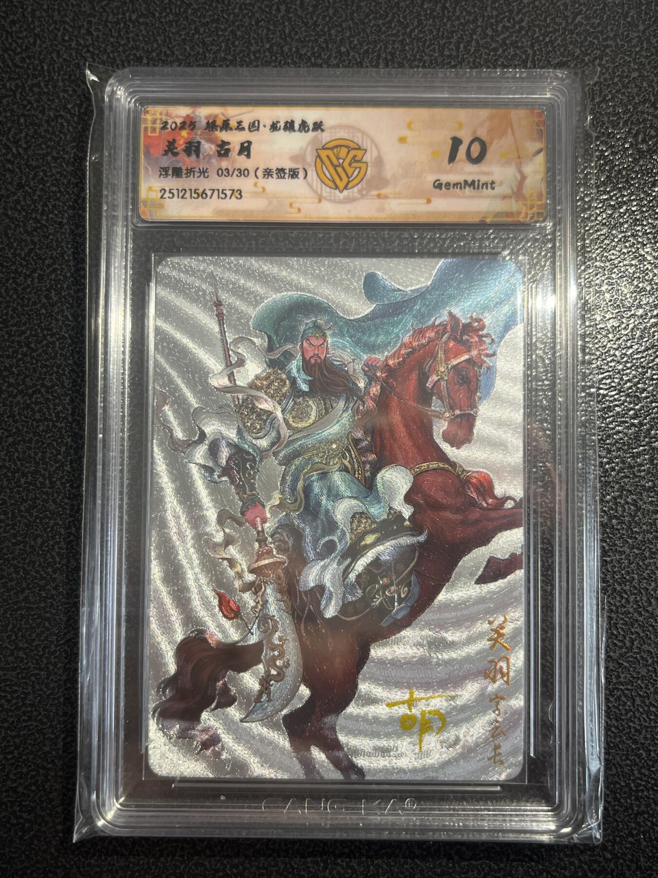 欢迎送拍、零成本上架，释放现金流，合理分配上拍卡品 【亲签3/30浮雕折光】古月 关羽 10g 焱卡文化&燎原三国