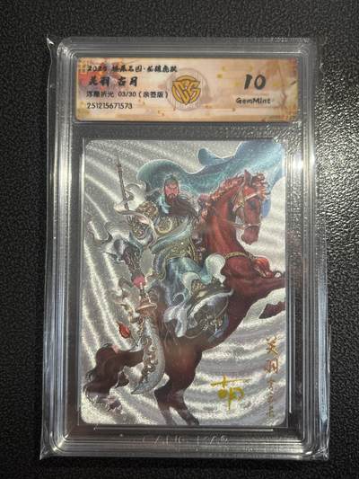 欢迎送拍、零成本上架，释放现金流，合理分配上拍卡品 - 【亲签3/30浮雕折光】古月 关羽 10g 焱卡文化&燎原三国
