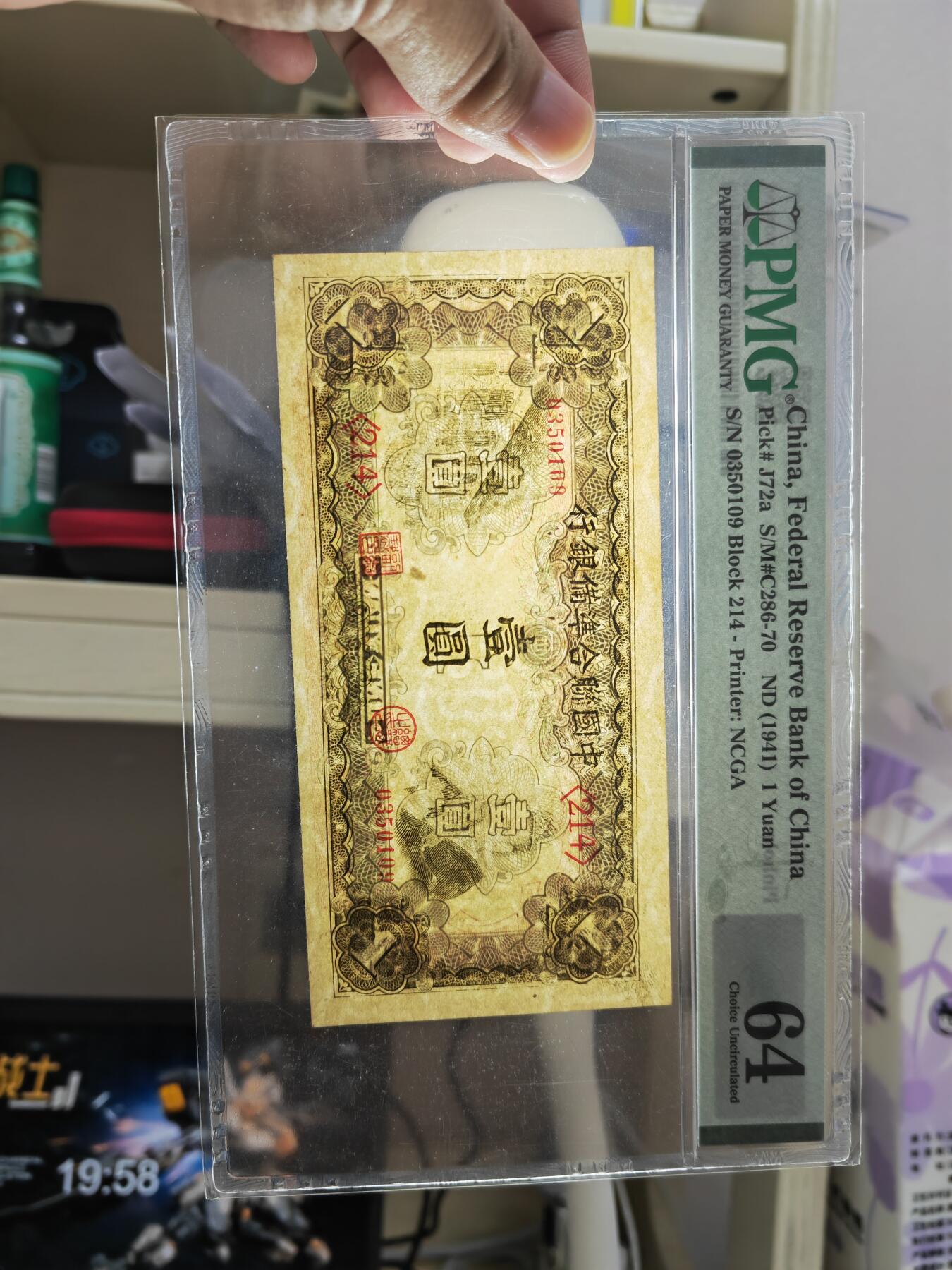 沧河堂084 中国联合准备银行 一元 PMG64