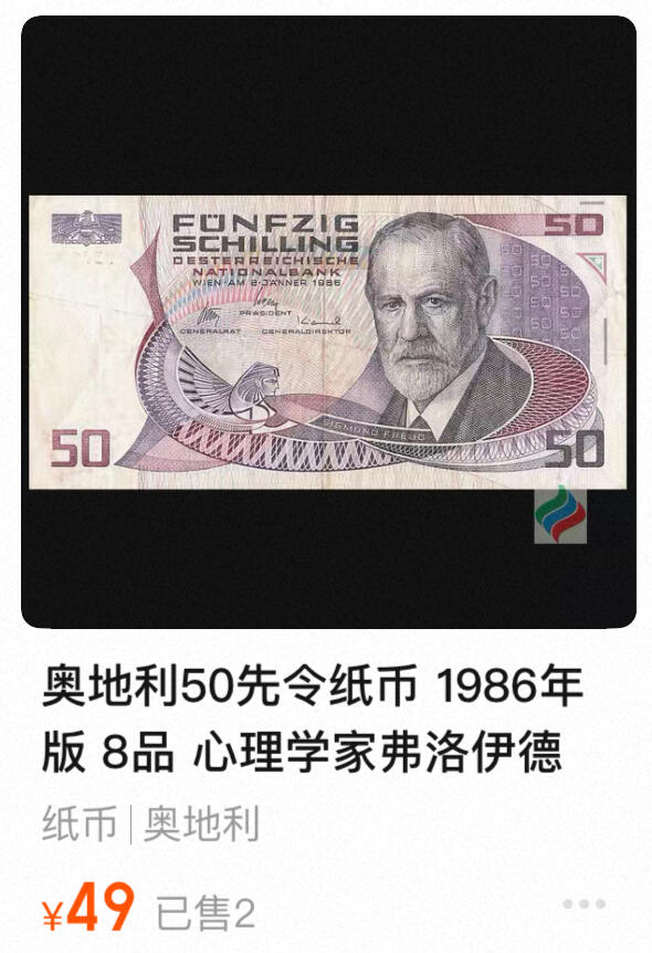 回流0119 奥地利1986年版50先令（Fünfzig Schilling）纸币 著名心理学家弗洛伊德