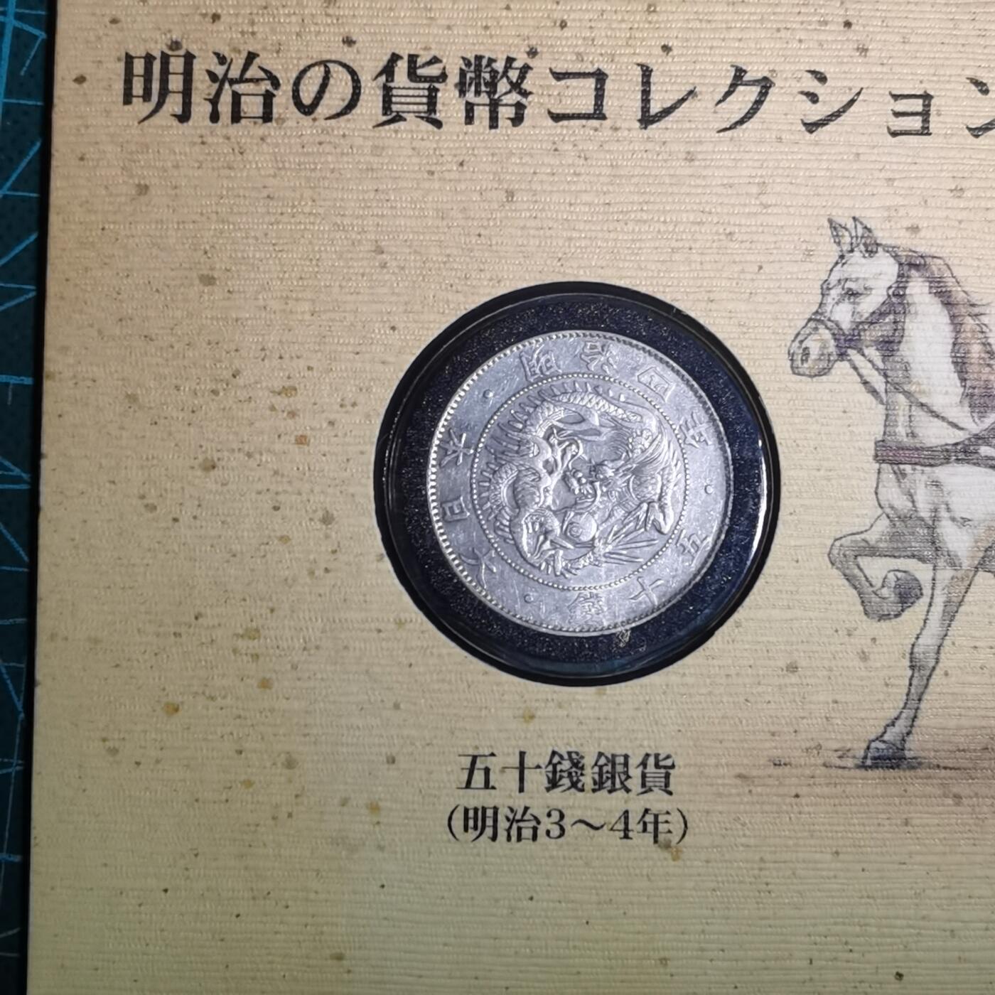 沼泽如烟--第967场 明治四年旭日龙五十钱银币封