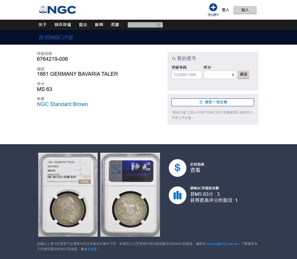 《竞宝斋》第460场 周日，周一，2场连拍 （全场包邮）欢迎送拍 NGC MS63 德国1861年巴伐利亚 马克西米安二世 1泰勒银币，亚军分，更高分仅一枚。转光明显。