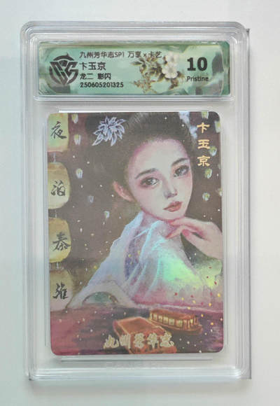 欢迎送拍、零成本上架，释放现金流，合理分配上拍卡品 - 【彩闪】龙二 卞玉京 九州芳华志SP1万享×卡艺  分数：10