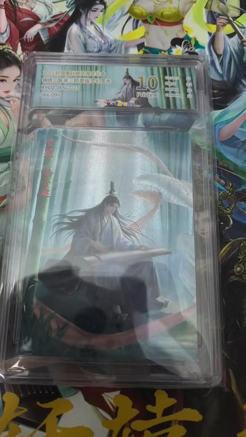 春节前倒数第三场！！龙虎卡牌-七三场（满200元包邮，无佣金，每周六结拍，欢迎送拍） 【编号66】粗闪评级卡 轩辕春秋 锦绣三国三弹 - 曹植 10分