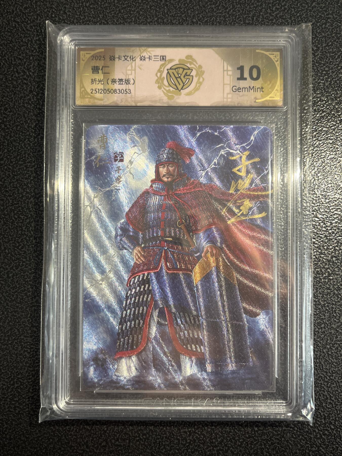 欢迎送拍、零成本上架，释放现金流，合理分配上拍卡品 【亲签】黄子鉴 曹仁 10g 焱卡文化&燎原三国