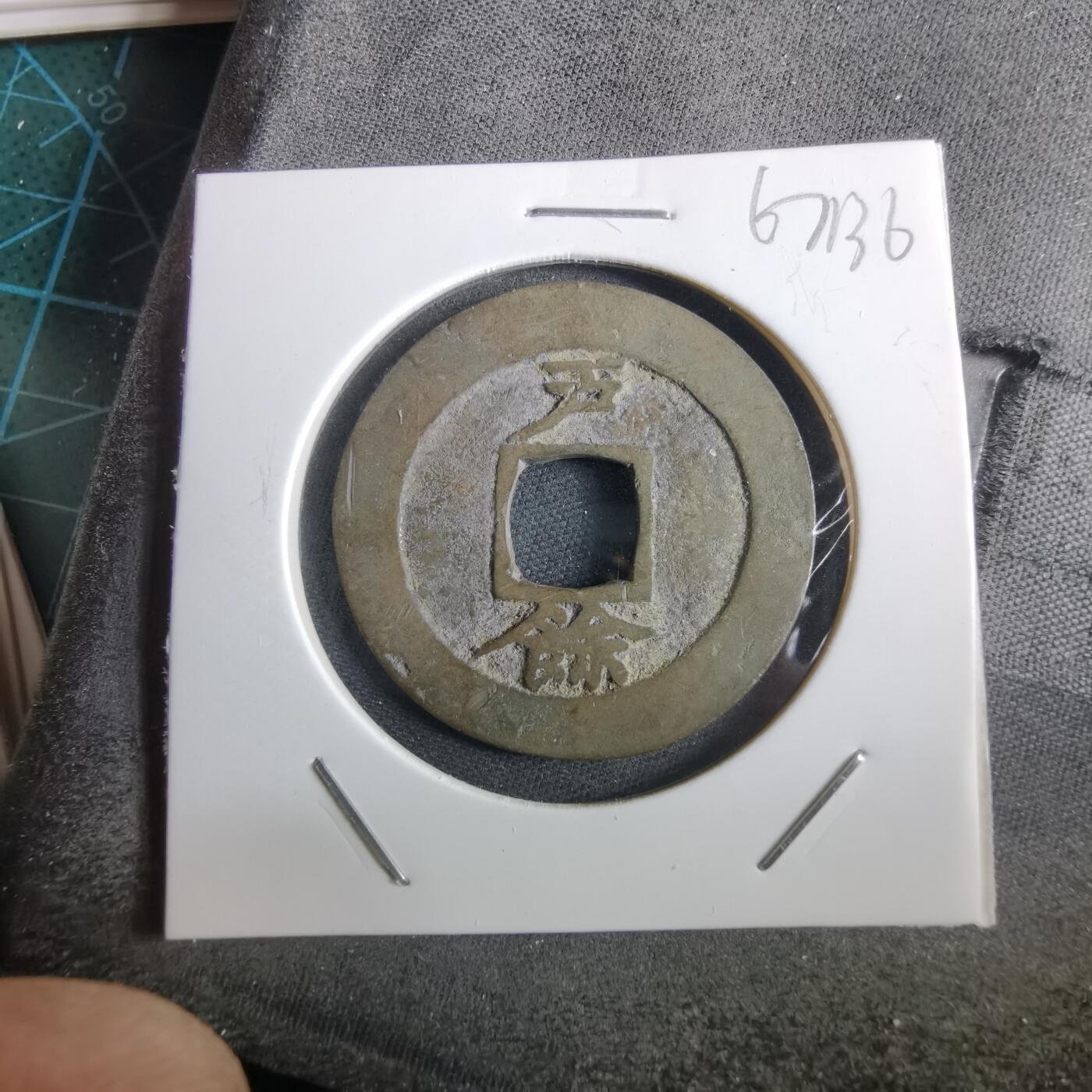 沼泽如烟--第967场 常平通宝折二